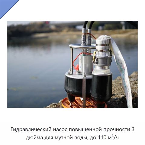 Гидравлический насос повышенной прочности 3 дюйма для мутной воды, до 110 м³/ч