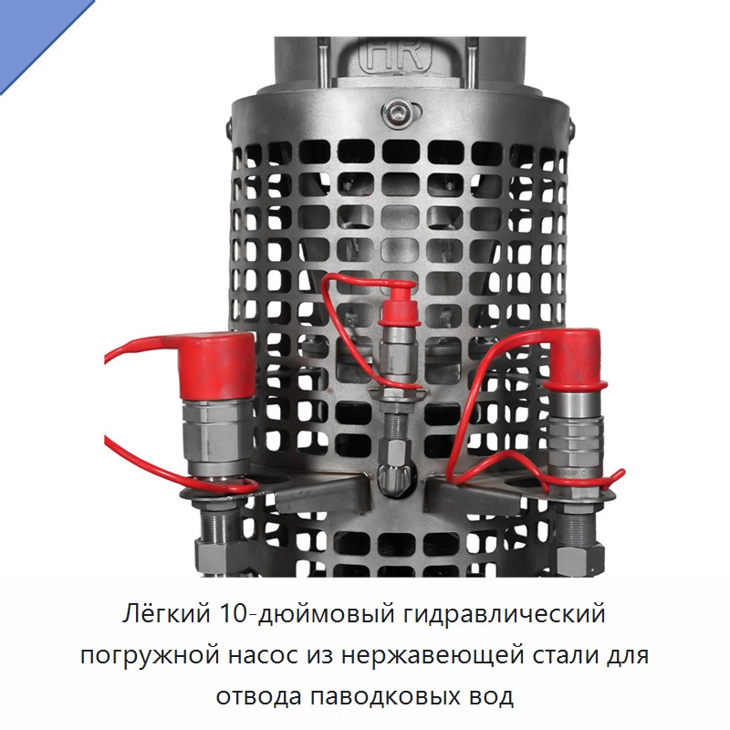 Лёгкий 10-дюймовый гидравлический погружной насос из нержавеющей стали для отвода паводковых вод