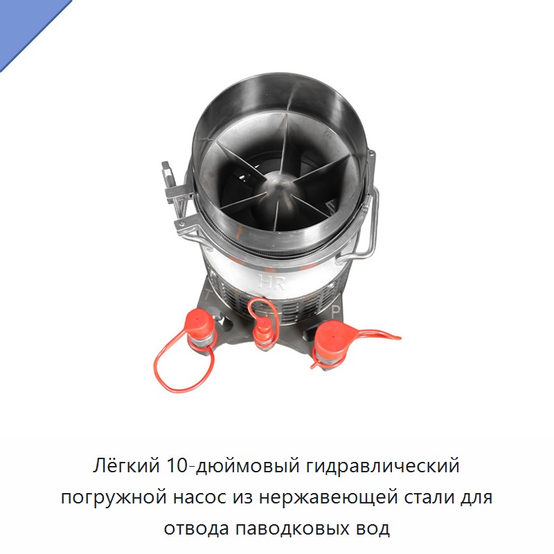 Лёгкий 10-дюймовый гидравлический погружной насос из нержавеющей стали для отвода паводковых вод