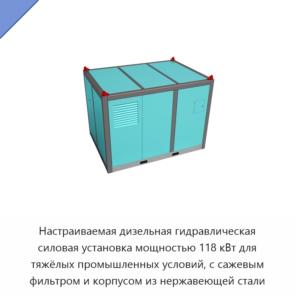 Настраиваемая дизельная гидравлическая силовая установка мощностью 118 кВт для тяжёлых промышленных условий, с сажевым фильтром и корпусом из нержавеющей стали — Прочие гидравлические инструменты