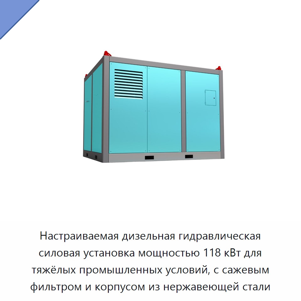 Настраиваемая дизельная гидравлическая силовая установка мощностью 118 кВт для тяжёлых промышленных условий, с сажевым фильтром и корпусом из нержавеющей стали