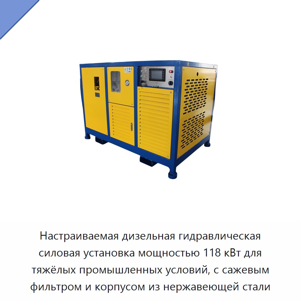 Настраиваемая дизельная гидравлическая силовая установка мощностью 118 кВт для тяжёлых промышленных условий, с сажевым фильтром и корпусом из нержавеющей стали