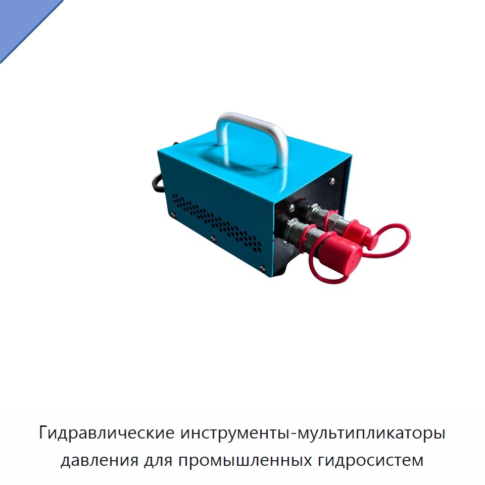 Гидравлические инструменты-мультипликаторы давления для промышленных гидросистем — Прочие гидравлические инструменты