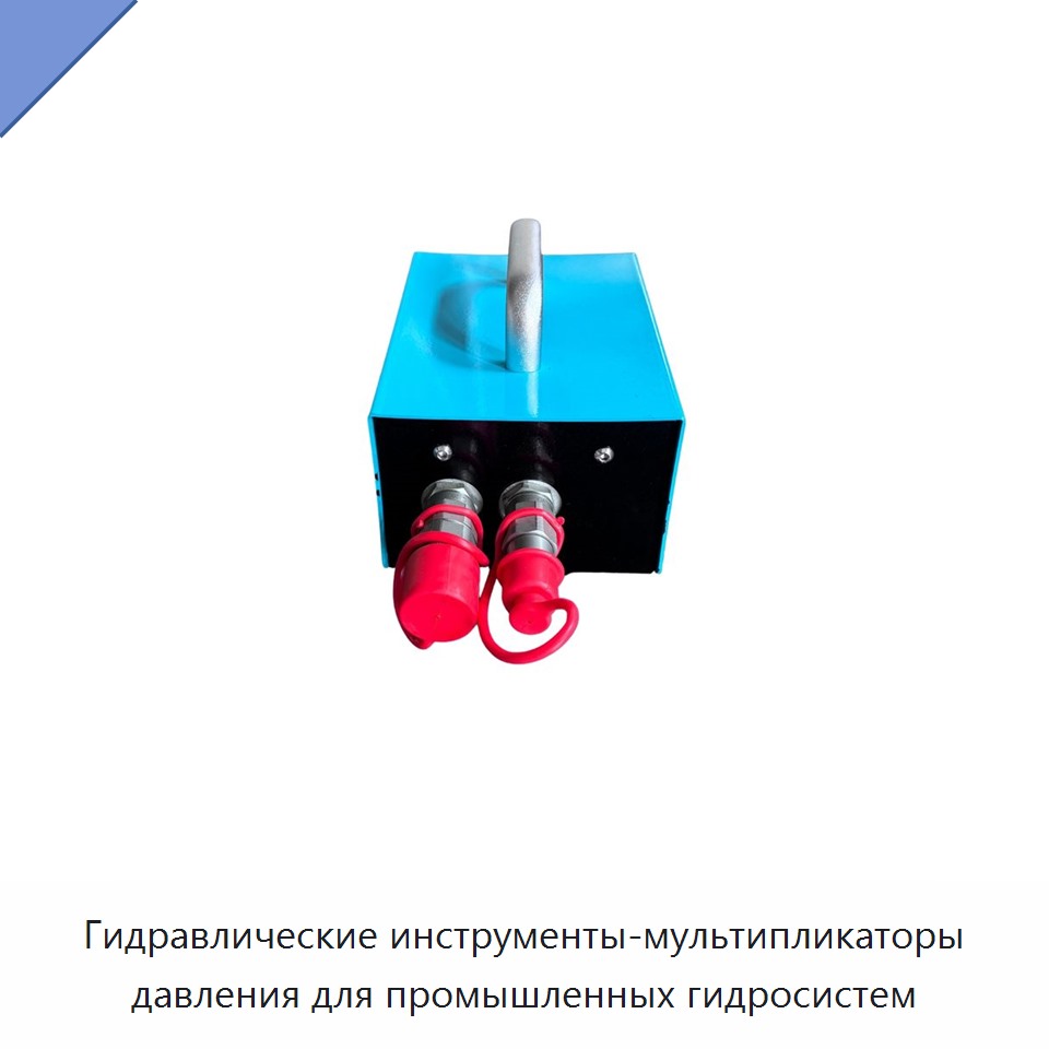Гидравлические инструменты-мультипликаторы давления для промышленных гидросистем