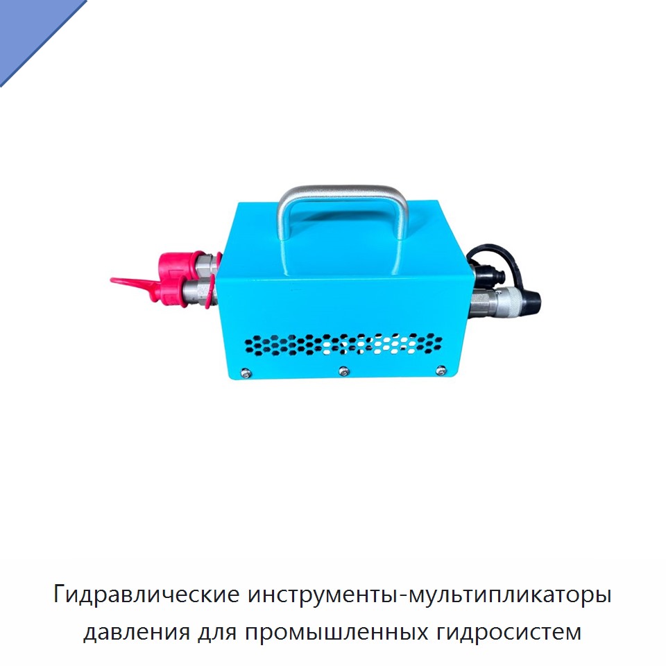 Гидравлические инструменты-мультипликаторы давления для промышленных гидросистем