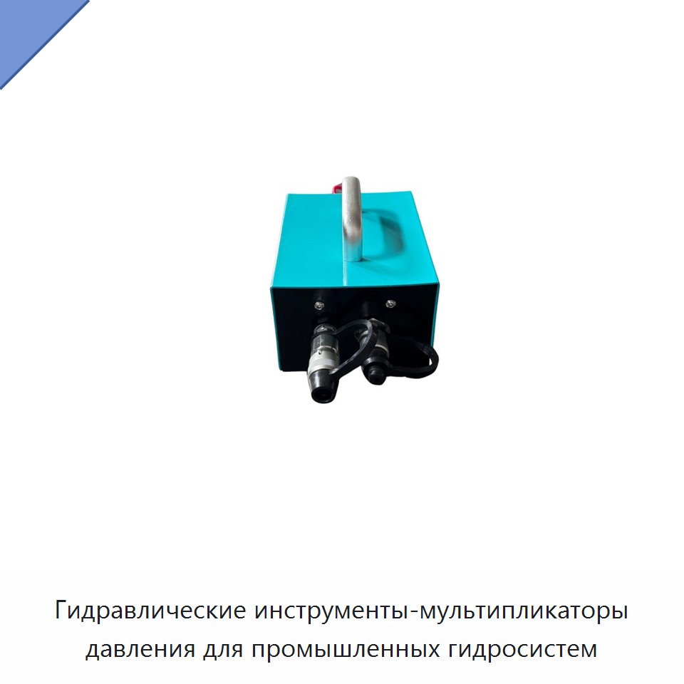 Гидравлические инструменты-мультипликаторы давления для промышленных гидросистем
