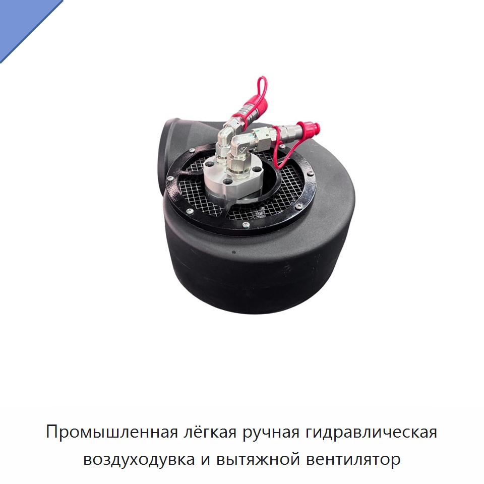 Промышленная лёгкая ручная гидравлическая воздуходувка и вытяжной вентилятор