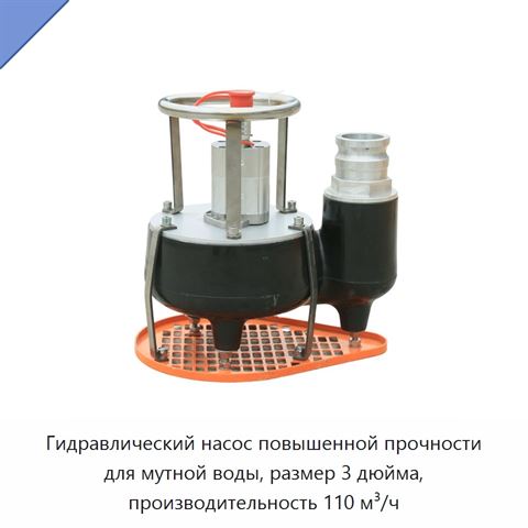 Гидравлический насос повышенной прочности для мутной воды, размер 3 дюйма, производительность 110 м³/ч