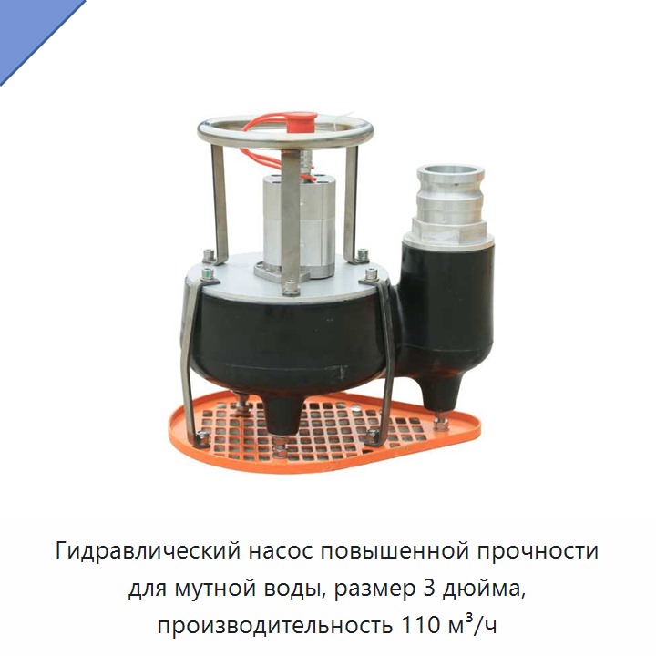Гидравлический насос повышенной прочности для мутной воды, размер 3 дюйма, производительность 110 м³/ч