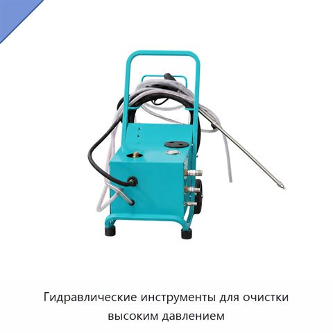 Гидравлические инструменты для очистки высоким давлением