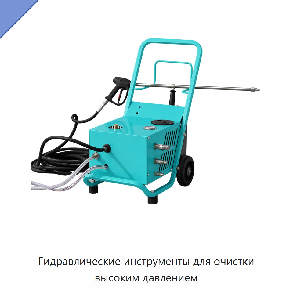 Гидравлические инструменты для очистки высоким давлением