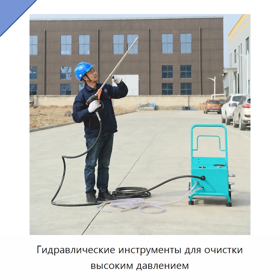 Гидравлические инструменты для очистки высоким давлением