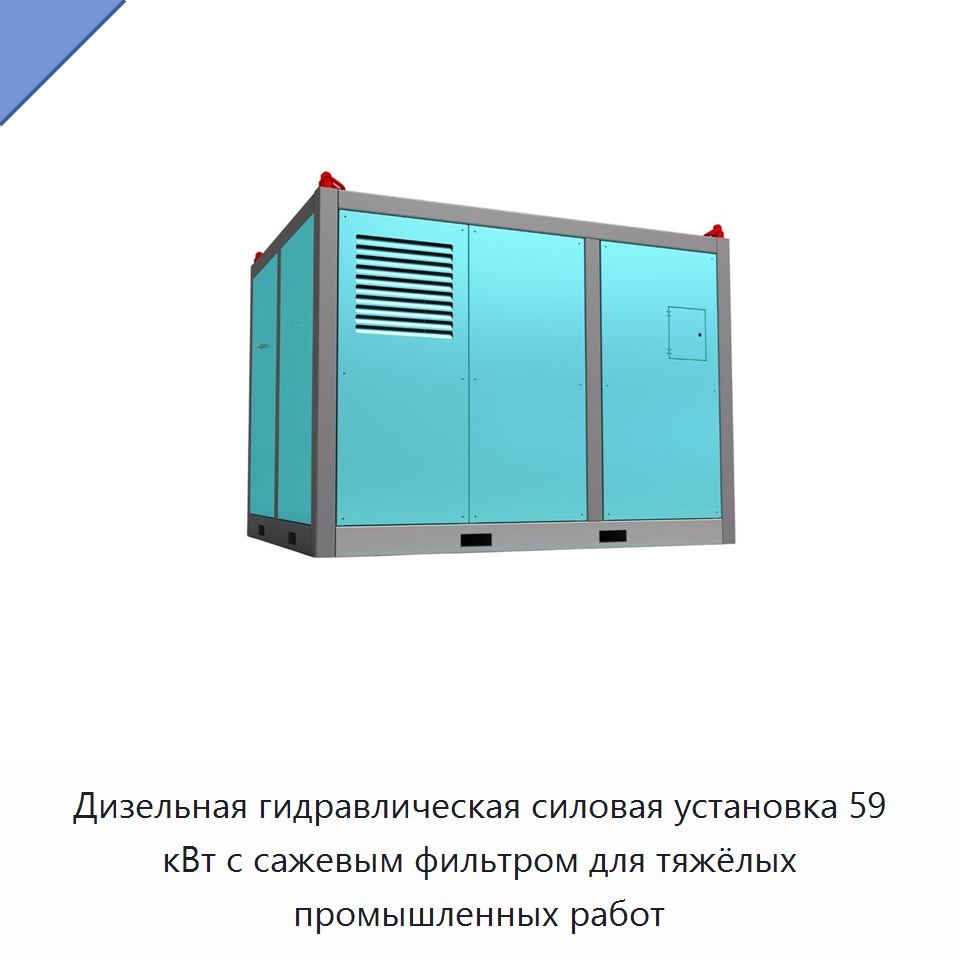 Дизельная гидравлическая силовая установка 59 кВт с сажевым фильтром для тяжёлых промышленных работ — Прочие гидравлические инструменты