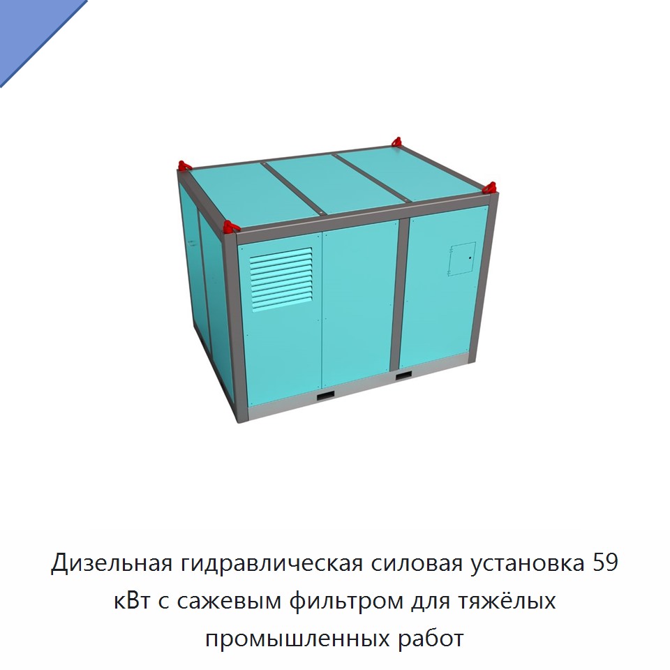 Дизельная гидравлическая силовая установка 59 кВт с сажевым фильтром для тяжёлых промышленных работ