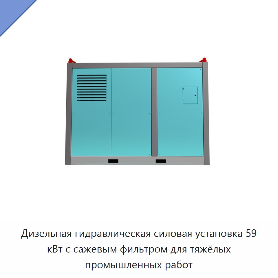 Дизельная гидравлическая силовая установка 59 кВт с сажевым фильтром для тяжёлых промышленных работ