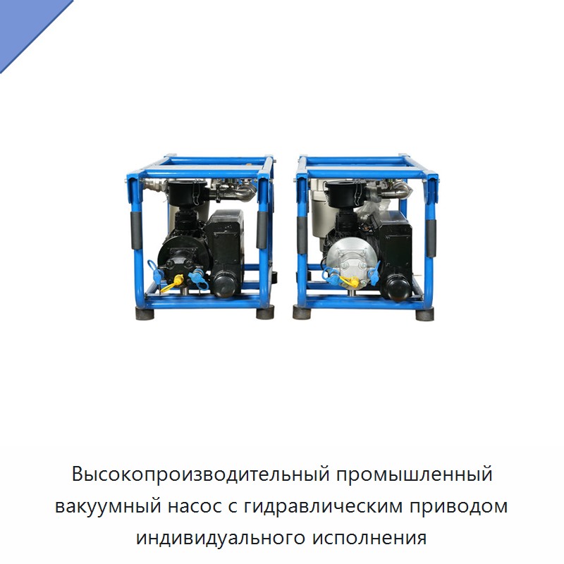 Высокопроизводительный промышленный вакуумный насос с гидравлическим приводом индивидуального исполнения