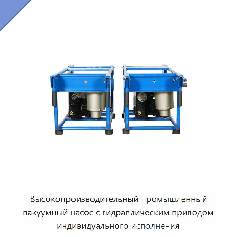 Высокопроизводительный промышленный вакуумный насос с гидравлическим приводом индивидуального исполнения