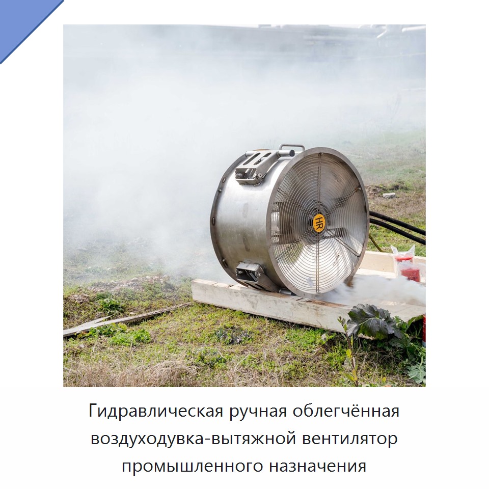 Гидравлическая ручная облегчённая воздуходувка-вытяжной вентилятор промышленного назначения