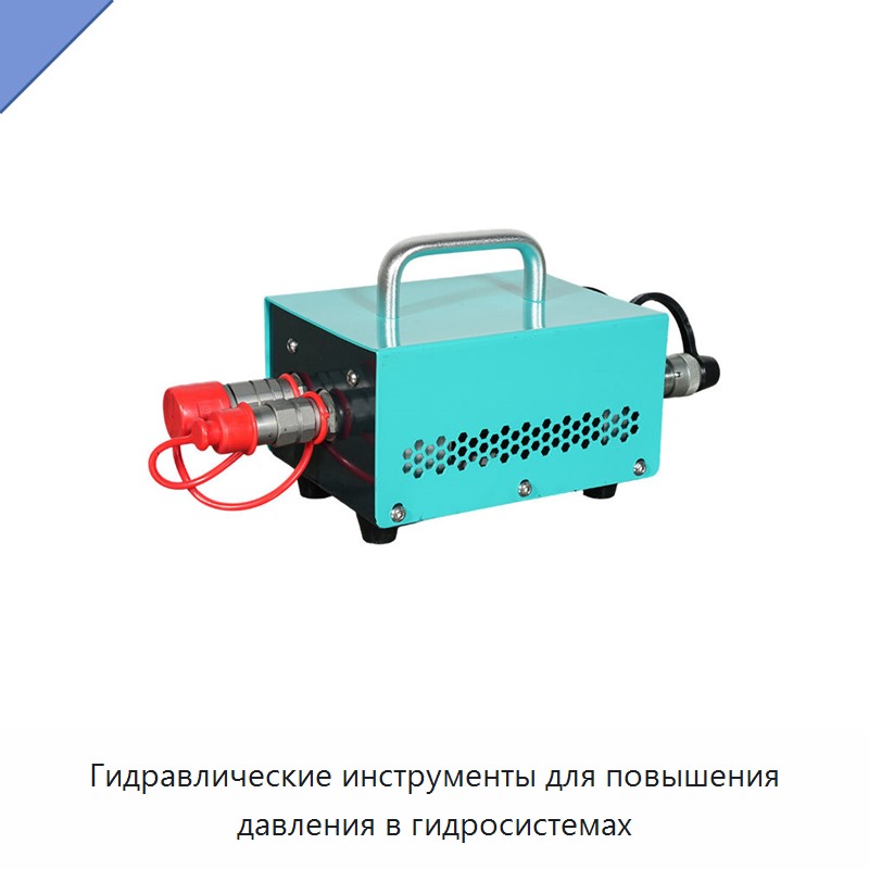 Гидравлические инструменты для повышения давления в гидросистемах — Прочие гидравлические инструменты