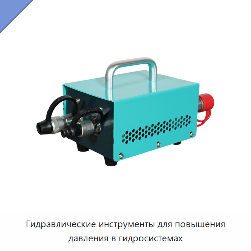 Гидравлические инструменты для повышения давления в гидросистемах