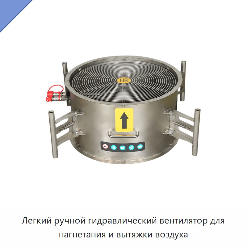 Легкий ручной гидравлический вентилятор для нагнетания и вытяжки воздуха