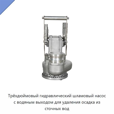 Трёхдюймовый гидравлический шламовый насос с водяным выходом для удаления осадка из сточных вод