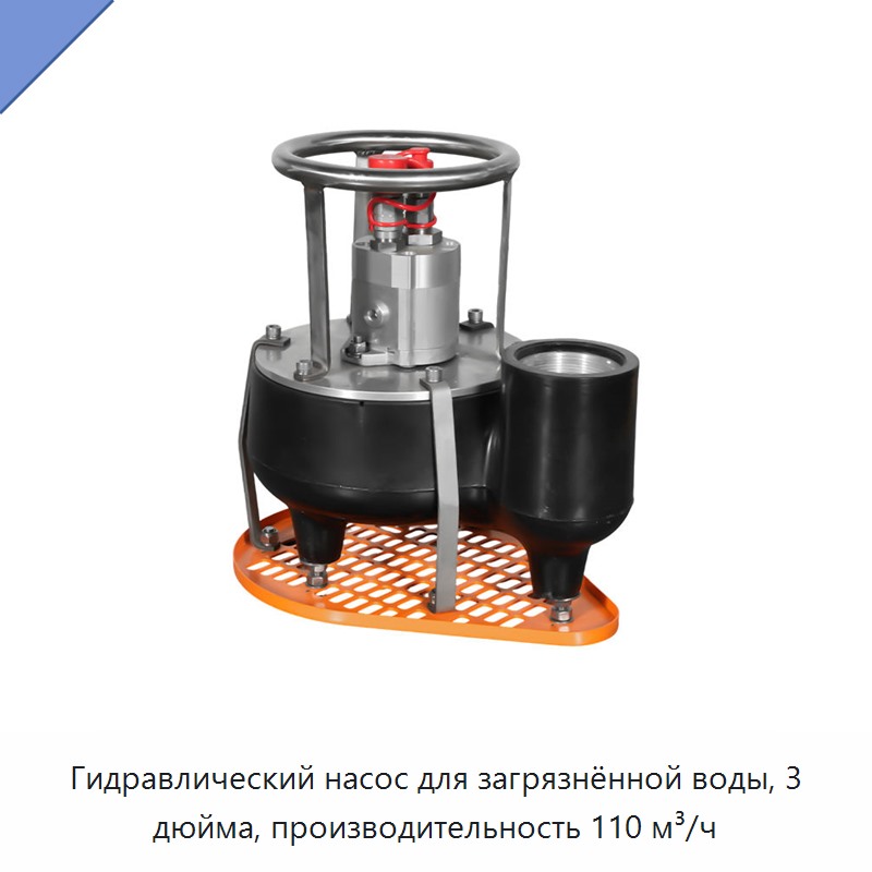 Гидравлический насос для загрязнённой воды, 3 дюйма, производительность 110 м³/ч — Гидравлические насосы