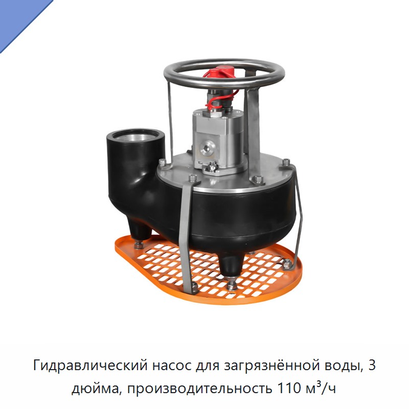 Гидравлический насос для загрязнённой воды, 3 дюйма, производительность 110 м³/ч