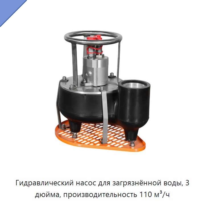 Гидравлический насос для загрязнённой воды, 3 дюйма, производительность 110 м³/ч