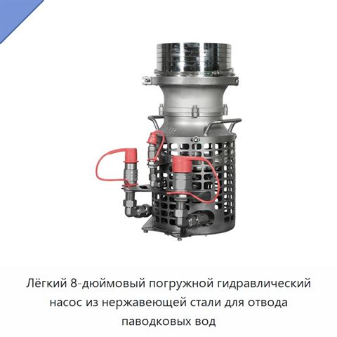 Лёгкий 8-дюймовый погружной гидравлический насос из нержавеющей стали для отвода паводковых вод