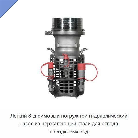 Лёгкий 8-дюймовый погружной гидравлический насос из нержавеющей стали для отвода паводковых вод