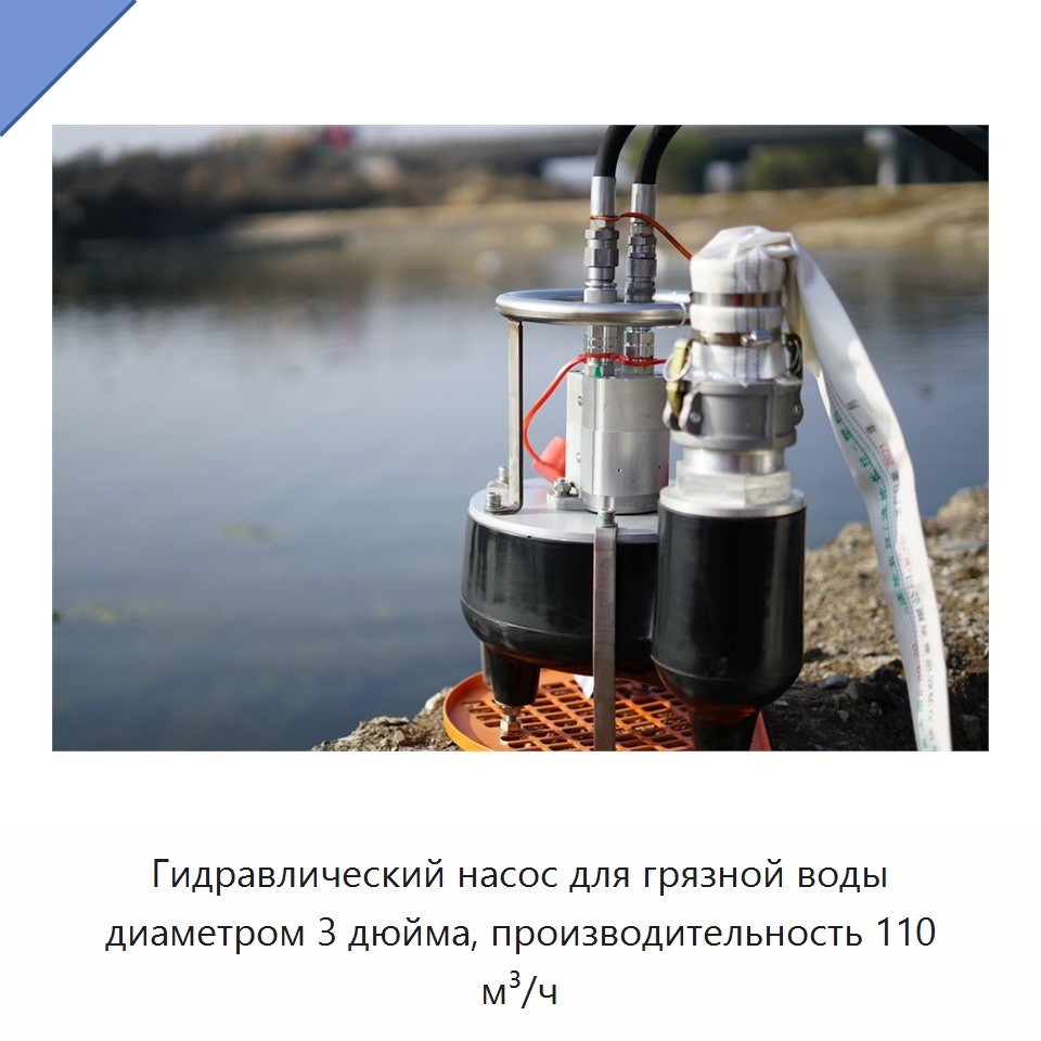 Гидравлический насос для грязной воды диаметром 3 дюйма, производительность 110 м³/ч