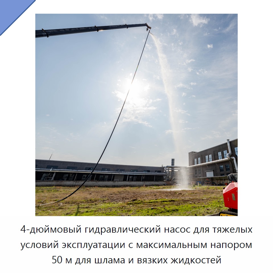 4-дюймовый гидравлический насос для тяжелых условий эксплуатации с максимальным напором 50 м для шлама и вязких жидкостей