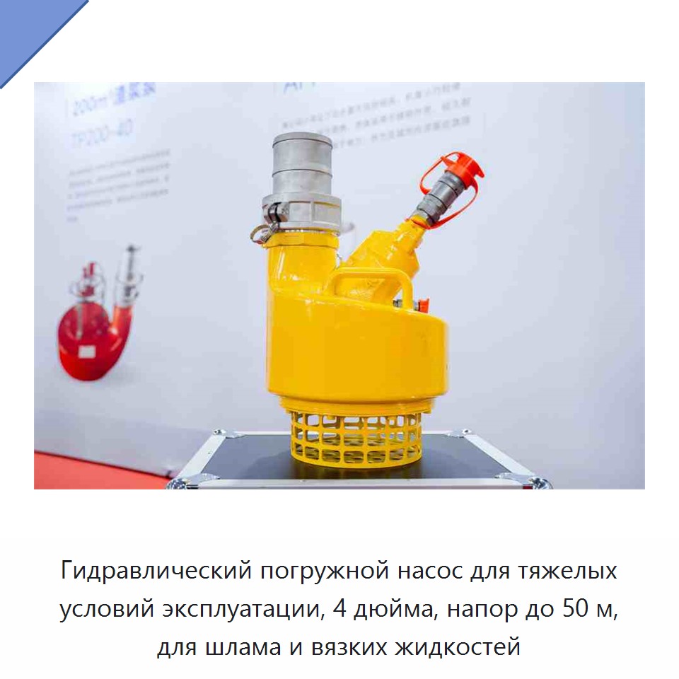 Гидравлический погружной насос для тяжелых условий эксплуатации, 4 дюйма, напор до 50 м, для шлама и вязких жидкостей