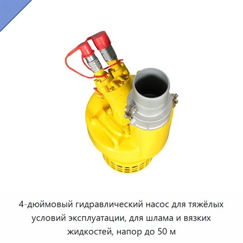 4-дюймовый гидравлический насос для тяжёлых условий эксплуатации, для шлама и вязких жидкостей, напор до 50 м