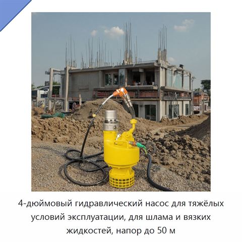 4-дюймовый гидравлический насос для тяжёлых условий эксплуатации, для шлама и вязких жидкостей, напор до 50 м