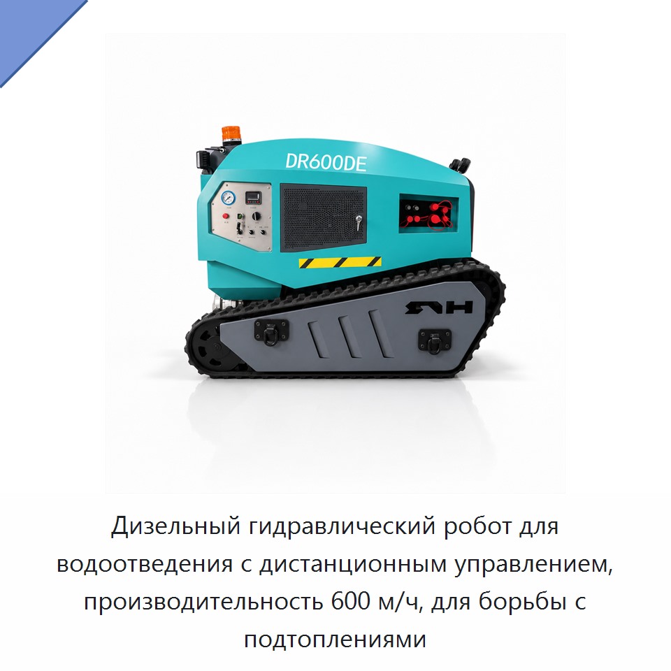 Дизельный гидравлический робот для водоотведения с дистанционным управлением, производительность 600 м/ч, для борьбы с подтоплениями