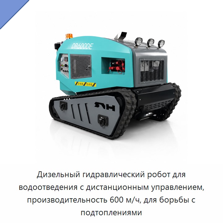 Дизельный гидравлический робот для водоотведения с дистанционным управлением, производительность 600 м/ч, для борьбы с подтоплениями