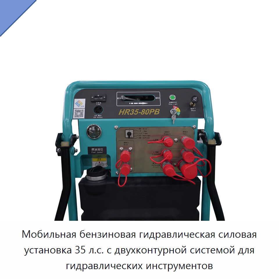 Мобильная бензиновая гидравлическая силовая установка 35 л.с. с двухконтурной системой для гидравлических инструментов