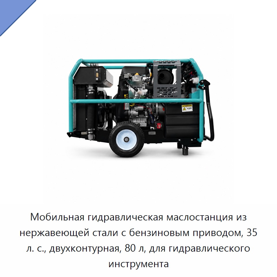 Мобильная гидравлическая маслостанция из нержавеющей стали с бензиновым приводом, 35 л. с., двухконтурная, 80 л, для гидравлического инструмента