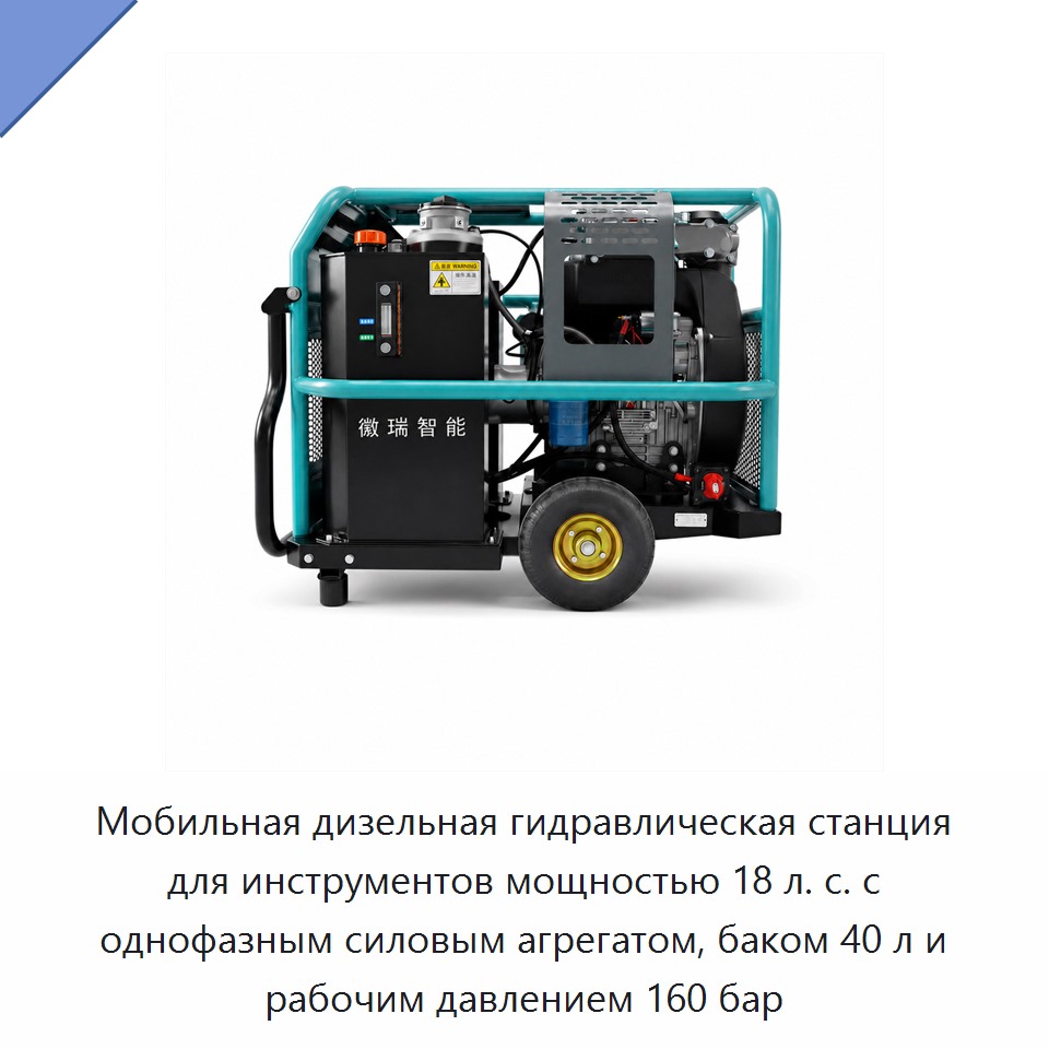 Мобильная дизельная гидравлическая станция для инструментов мощностью 18 л. с. с однофазным силовым агрегатом, баком 40 л и рабочим давлением 160 бар