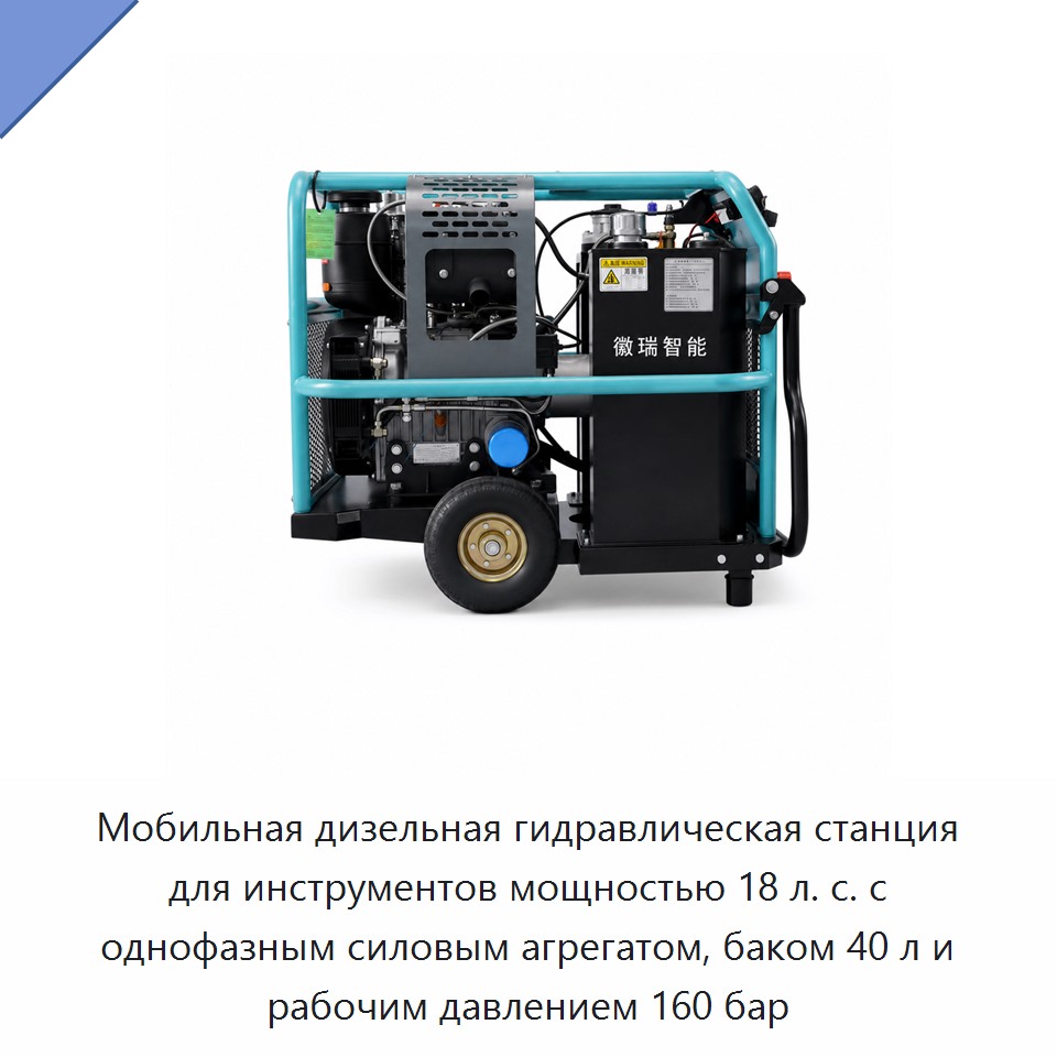 Мобильная дизельная гидравлическая станция для инструментов мощностью 18 л. с. с однофазным силовым агрегатом, баком 40 л и рабочим давлением 160 бар