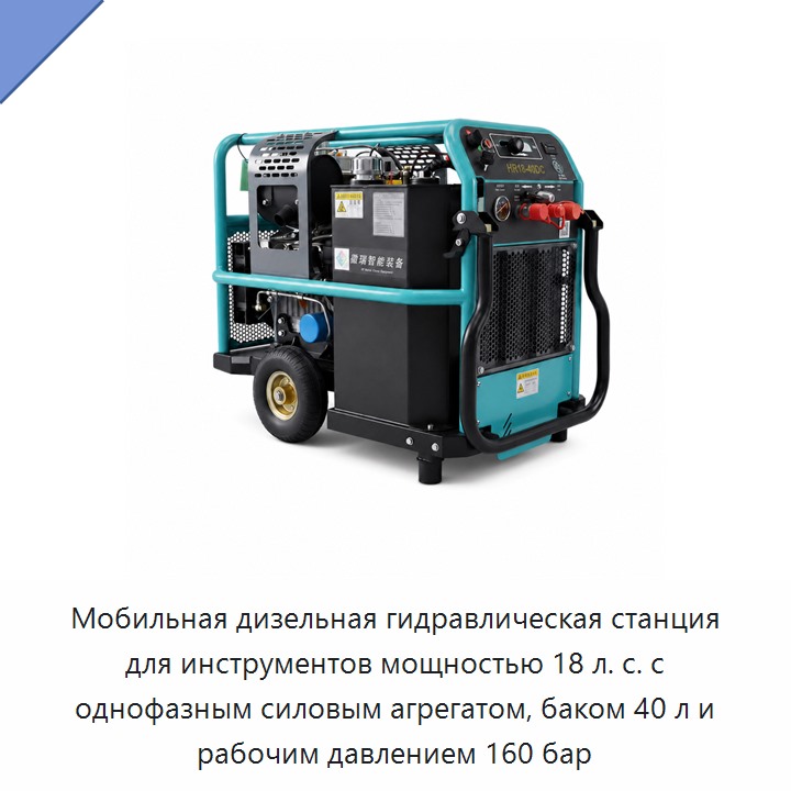 Мобильная дизельная гидравлическая станция для инструментов мощностью 18 л. с. с однофазным силовым агрегатом, баком 40 л и рабочим давлением 160 бар