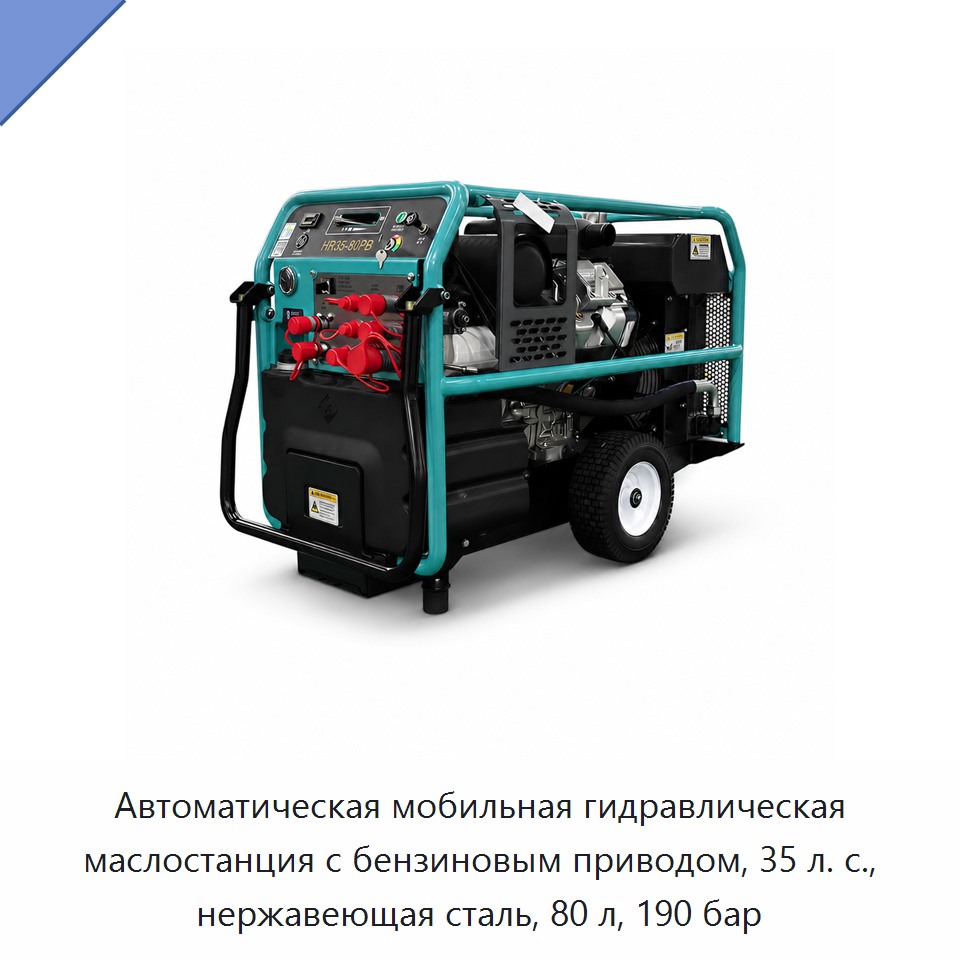 Автоматическая мобильная гидравлическая маслостанция с бензиновым приводом, 35 л. с., нержавеющая сталь, 80 л, 190 бар