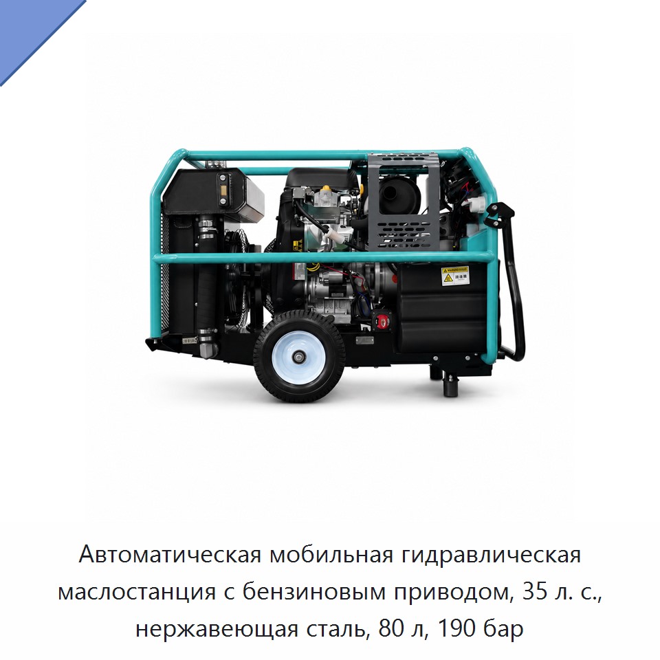Автоматическая мобильная гидравлическая маслостанция с бензиновым приводом, 35 л. с., нержавеющая сталь, 80 л, 190 бар