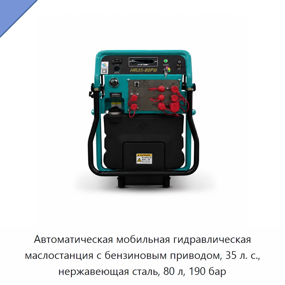 Автоматическая мобильная гидравлическая маслостанция с бензиновым приводом, 35 л. с., нержавеющая сталь, 80 л, 190 бар
