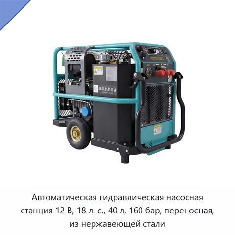 Автоматическая гидравлическая насосная станция 12 В, 18 л. с., 40 л, 160 бар, переносная, из нержавеющей стали