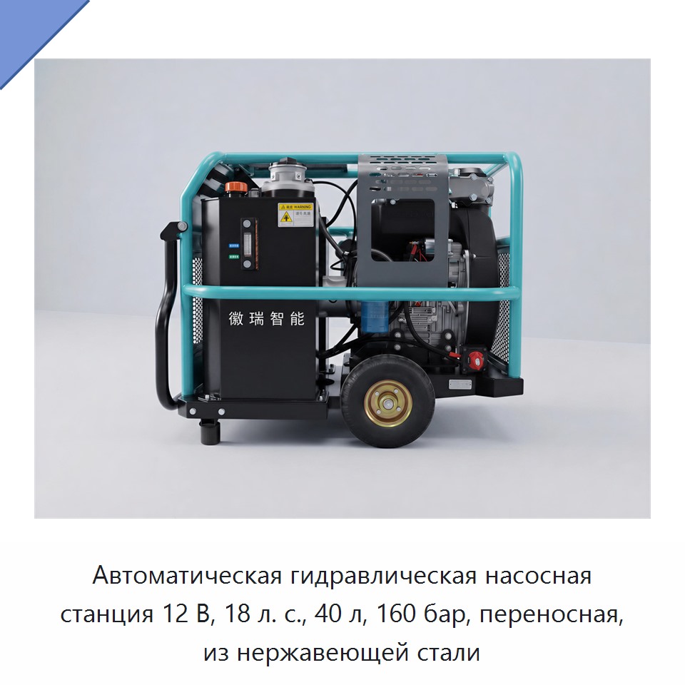 Автоматическая гидравлическая насосная станция 12 В, 18 л. с., 40 л, 160 бар, переносная, из нержавеющей стали