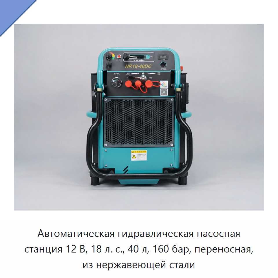 Автоматическая гидравлическая насосная станция 12 В, 18 л. с., 40 л, 160 бар, переносная, из нержавеющей стали