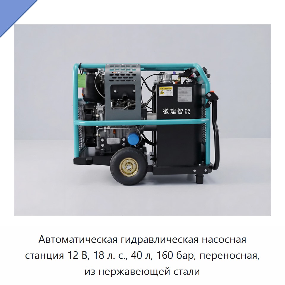 Автоматическая гидравлическая насосная станция 12 В, 18 л. с., 40 л, 160 бар, переносная, из нержавеющей стали